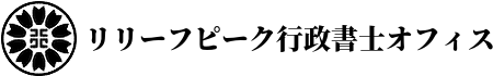 厚木市のリリーフピーク行政書士オフィス｜神奈川県